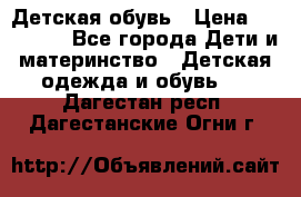 Детская обувь › Цена ­ 300-600 - Все города Дети и материнство » Детская одежда и обувь   . Дагестан респ.,Дагестанские Огни г.